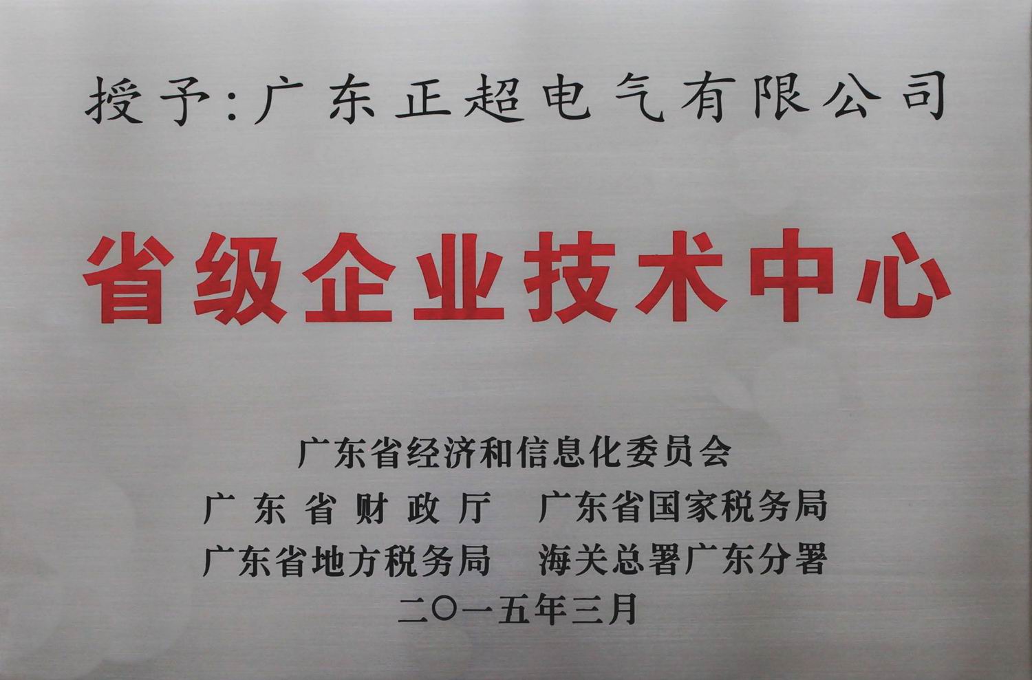 廣東省級(jí)企業(yè)技術(shù)中心