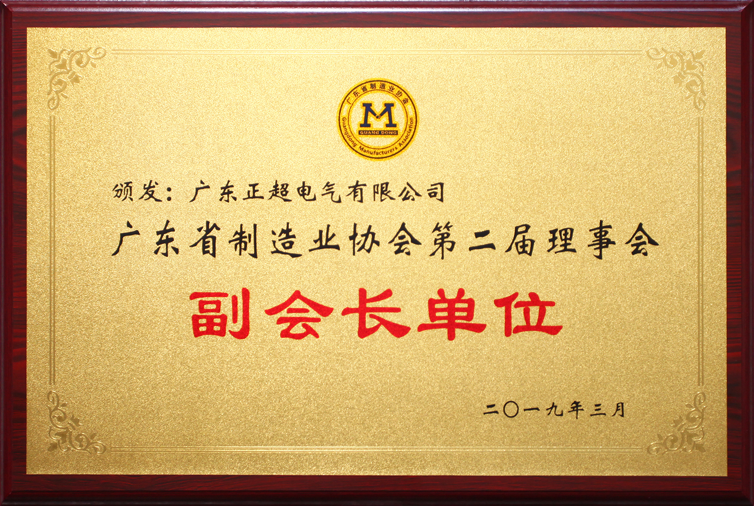 廣東省制造業(yè)協(xié)會(huì)第二屆理事會(huì)副會(huì)長(zhǎng)單位