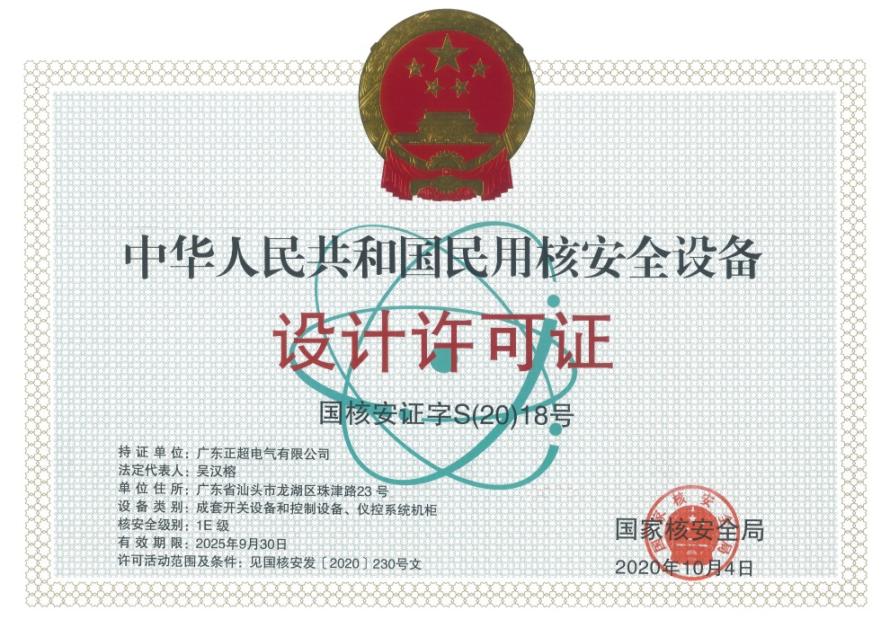 民用核安全設(shè)備設(shè)計(jì)許可證