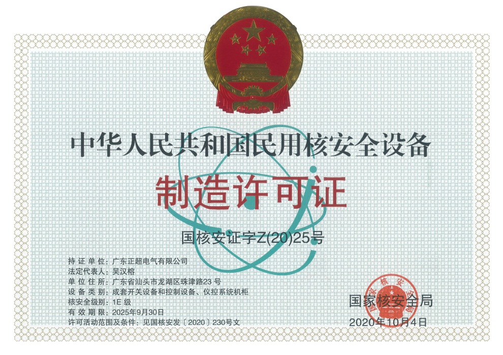 民用核安全設(shè)備制造許可證