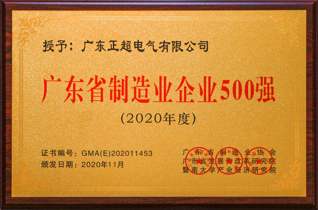 廣東省制造業(yè)企業(yè)500強(qiáng)