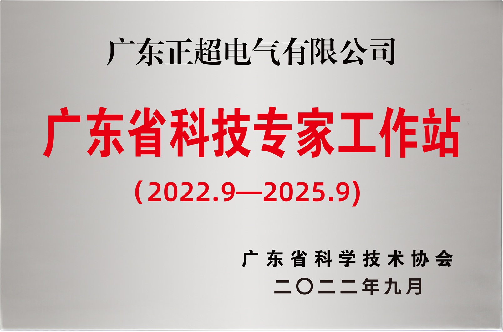 廣東省科技專(zhuān)家工作站(2022-2025)