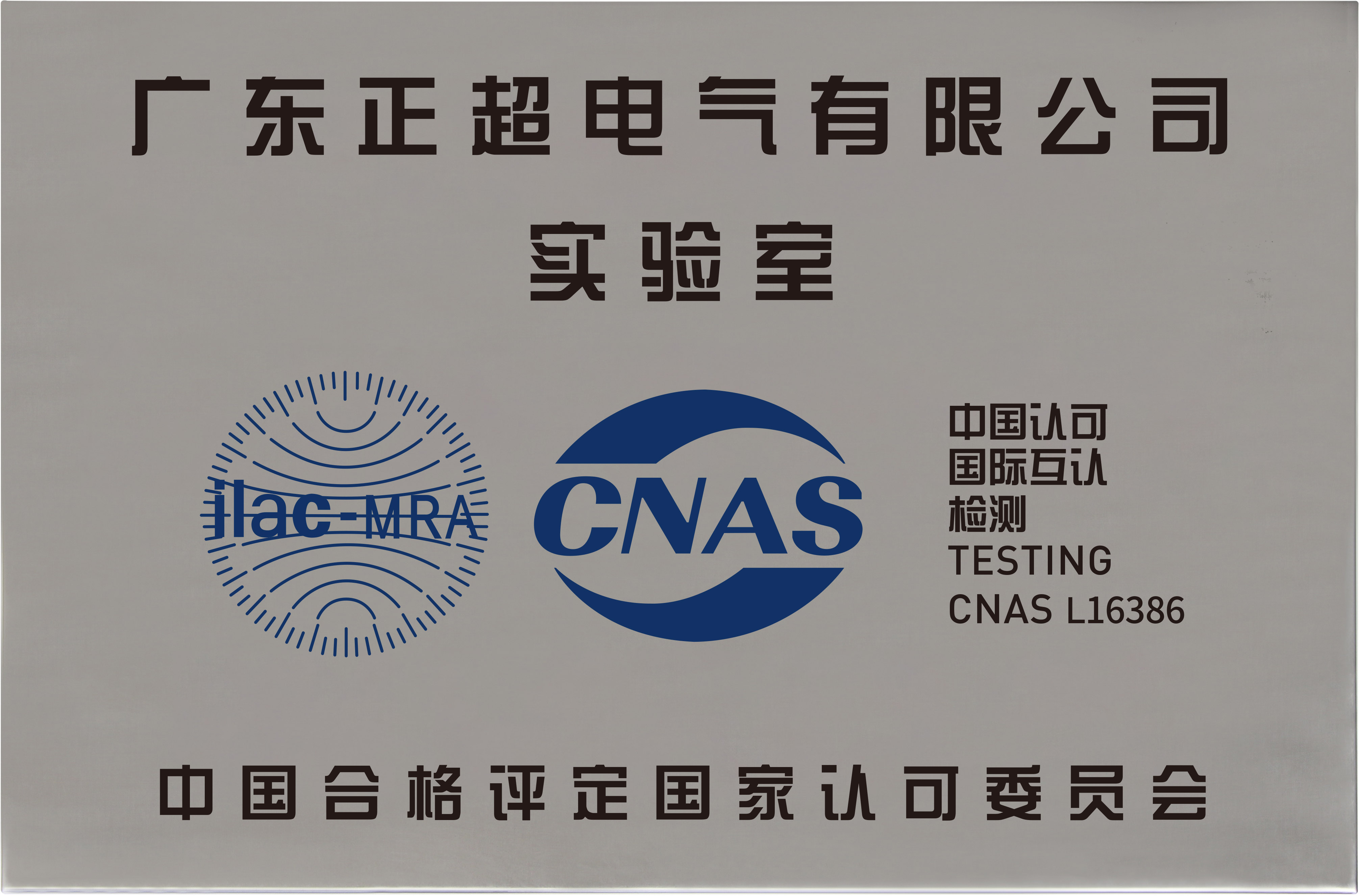 廣東正超電氣有限公司-CNAS實(shí)驗(yàn)室