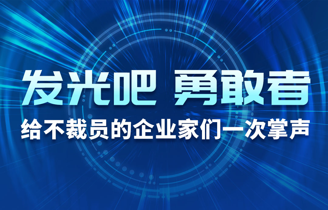 發(fā)光吧，勇敢者！