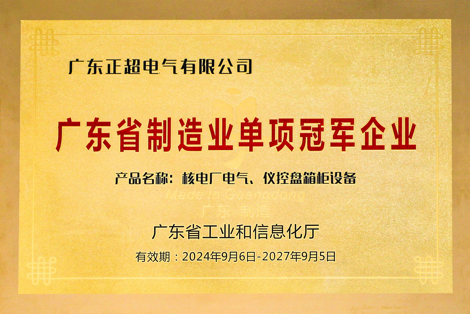 廣東省制造業(yè)單項(xiàng)冠軍