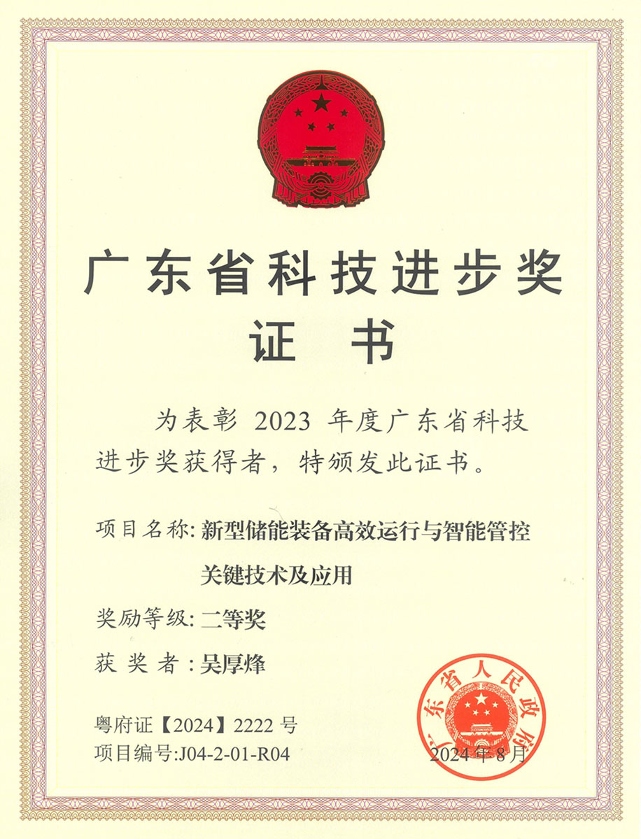 廣東省科學(xué)技術(shù)獎(jiǎng)科技進(jìn)步獎(jiǎng)