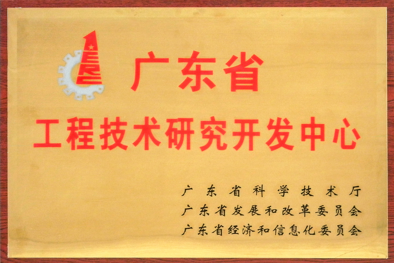 廣東省工程技術(shù)研究開(kāi)發(fā)中心
