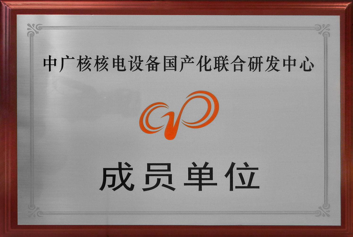 中廣核核電設(shè)備國(guó)產(chǎn)化聯(lián)合研發(fā)中心成員單位