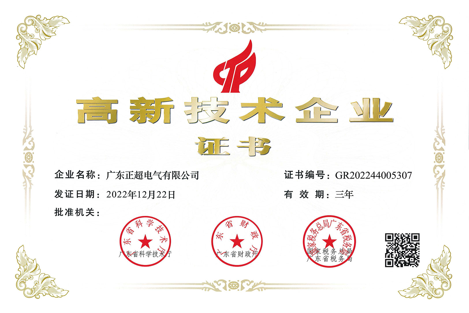 高新技術(shù)企業(yè)證書(shū)