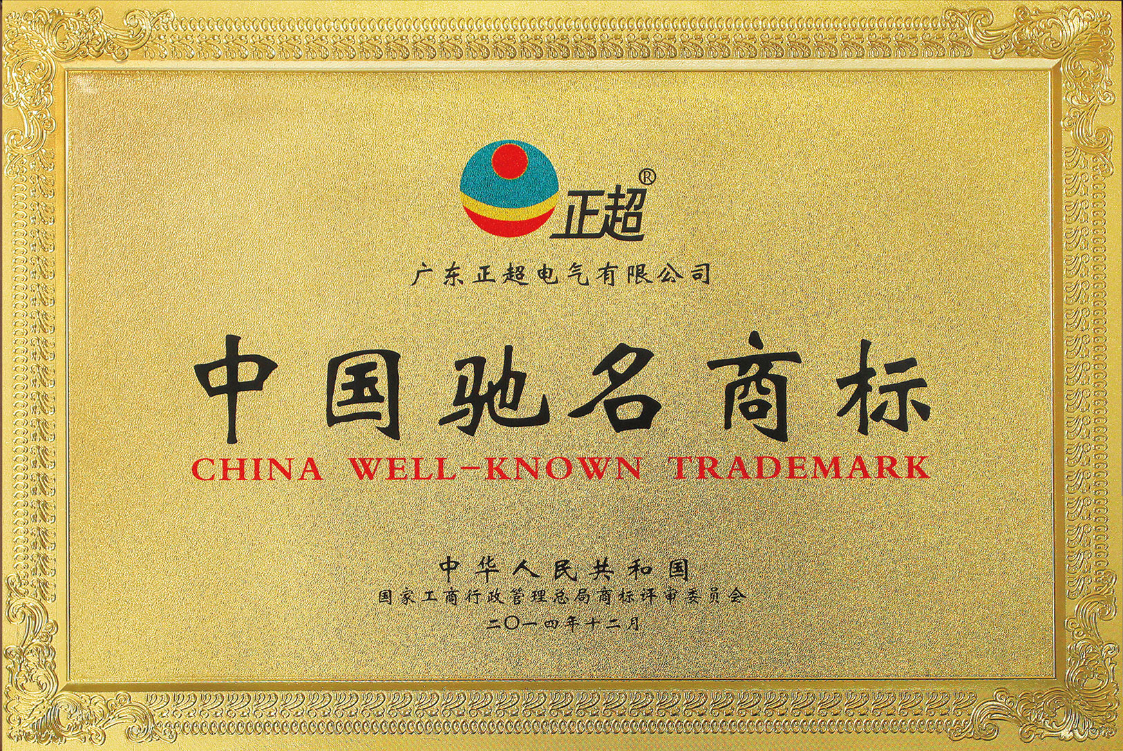 中國(guó)馳名商標(biāo)