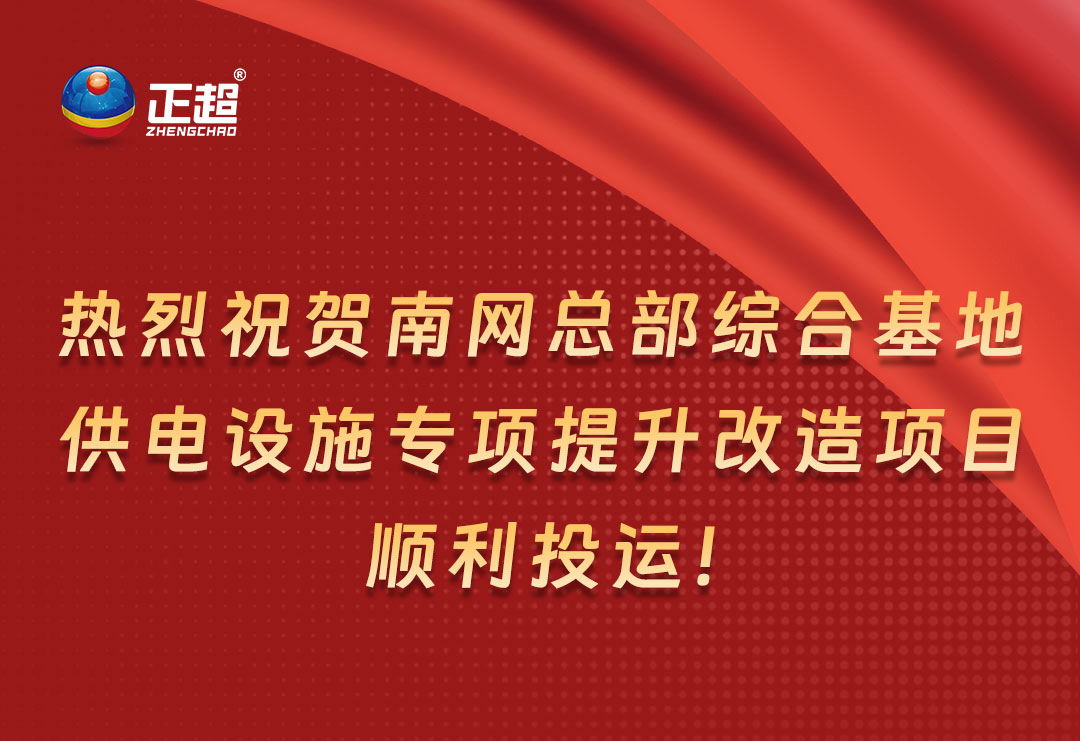 熱烈祝賀南網(wǎng)總部綜合基地供電設(shè)施專項(xiàng)提升改造項(xiàng)目順利投運(yùn)！