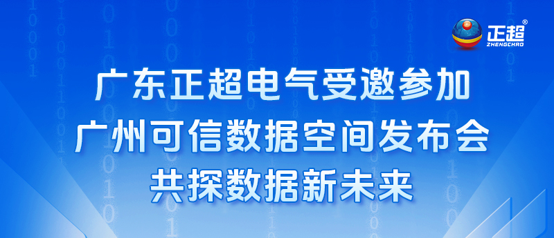廣東正超電氣受邀參加廣州可信數(shù)據(jù)空間發(fā)布會(huì)，共探數(shù)據(jù)新未來