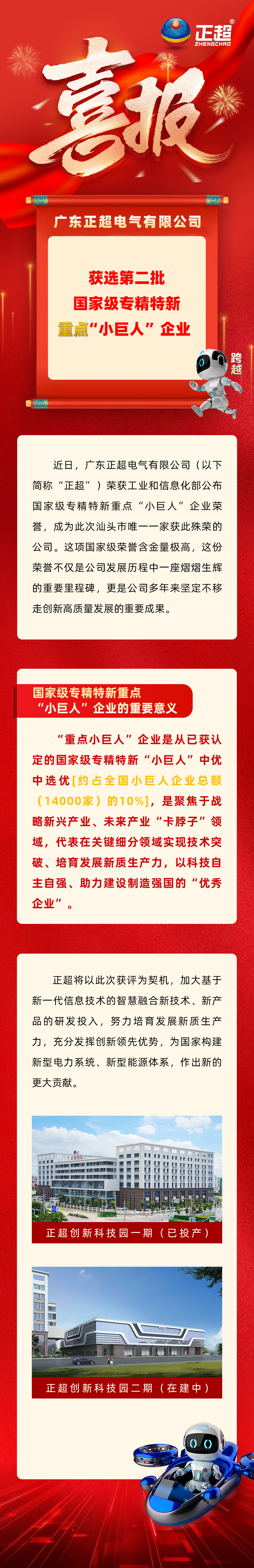 正超電氣獲選第二批國(guó)家級(jí)專精特新重點(diǎn)“小巨人”企業(yè)
