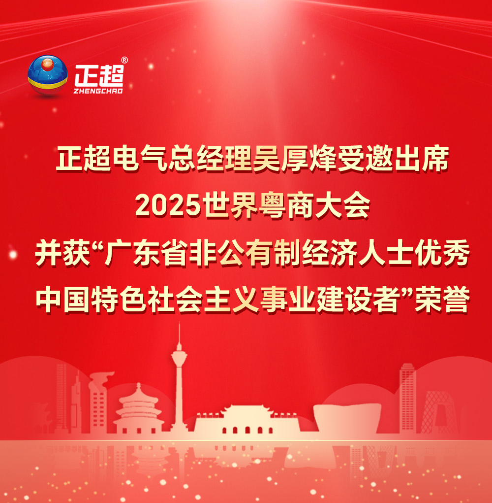 正超電氣總經(jīng)理吳厚烽受邀出席2025 世界粵商大會(huì)并獲“廣東省非公有制經(jīng)濟(jì)人士?jī)?yōu)秀中國(guó)特色社會(huì)主義事業(yè)建設(shè)者”榮譽(yù)