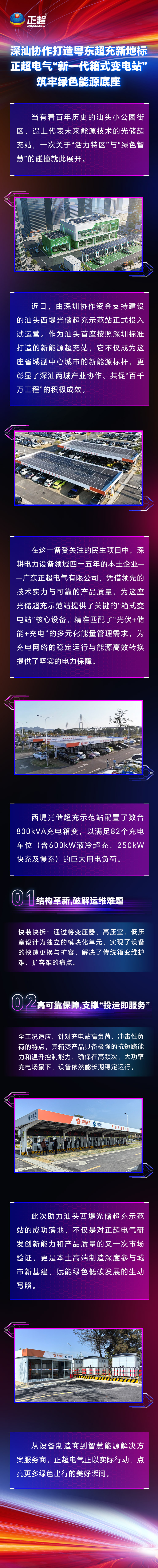 深汕協(xié)作打造粵東超充新地標，正超電氣“新一代箱式變電站”筑牢綠色能源底座