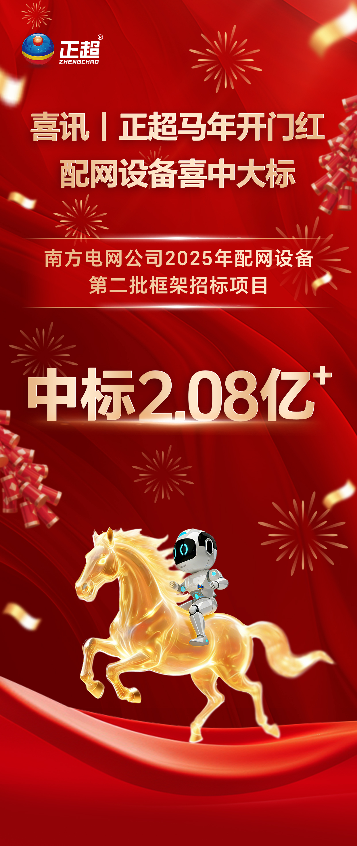 喜訊｜正超馬年開門紅 配網(wǎng)設備喜中大標