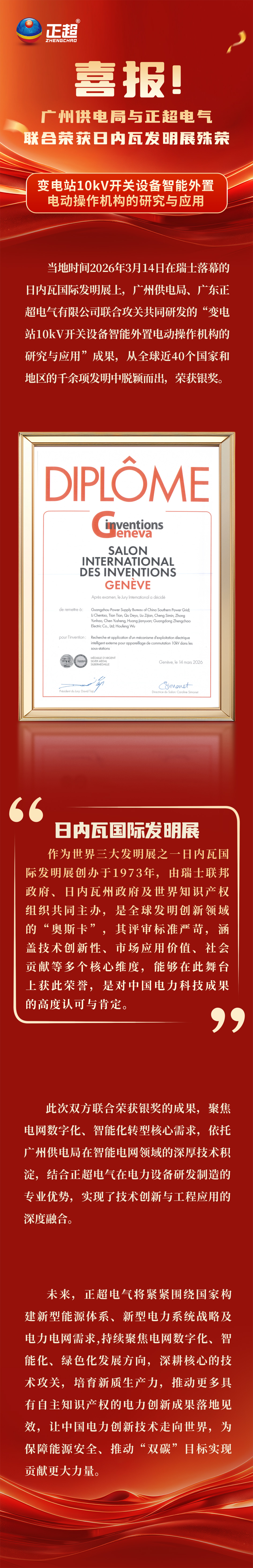 喜報！廣州供電局與正超電氣，聯(lián)合榮獲日內瓦發(fā)明展殊榮