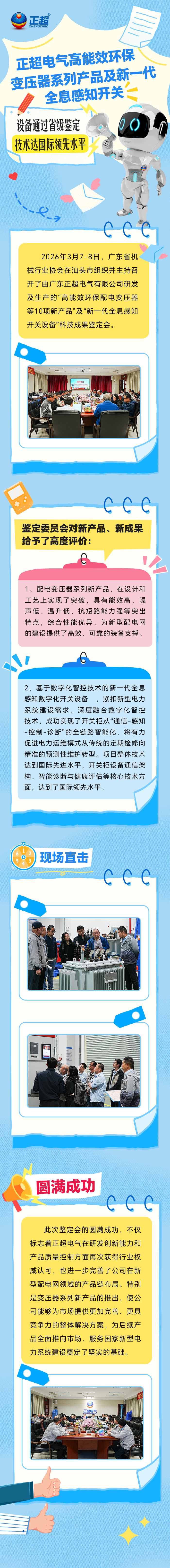 正超電氣高能效環(huán)保變壓器系列產(chǎn)品及新一代全息感知開關設備通過省級鑒定，技術達國際領先水平